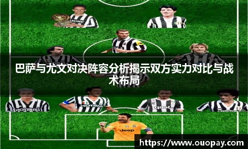 巴萨与尤文对决阵容分析揭示双方实力对比与战术布局