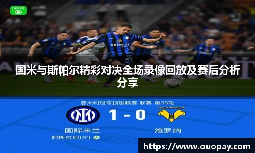国米与斯帕尔精彩对决全场录像回放及赛后分析分享