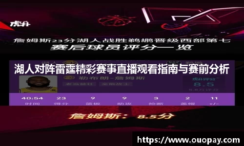 湖人对阵雷霆精彩赛事直播观看指南与赛前分析