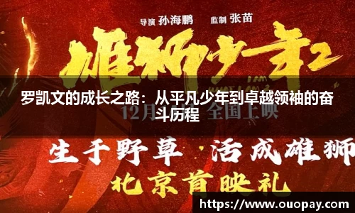 罗凯文的成长之路：从平凡少年到卓越领袖的奋斗历程