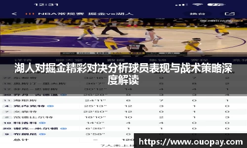 湖人对掘金精彩对决分析球员表现与战术策略深度解读