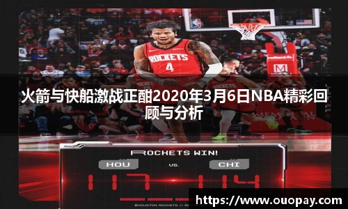 火箭与快船激战正酣2020年3月6日NBA精彩回顾与分析