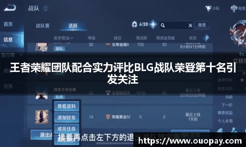 王者荣耀团队配合实力评比BLG战队荣登第十名引发关注