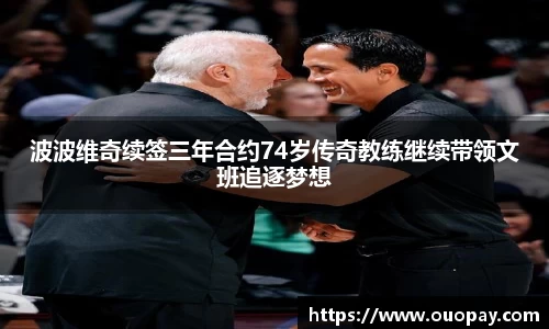 波波维奇续签三年合约74岁传奇教练继续带领文班追逐梦想