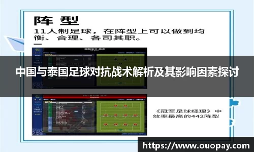中国与泰国足球对抗战术解析及其影响因素探讨