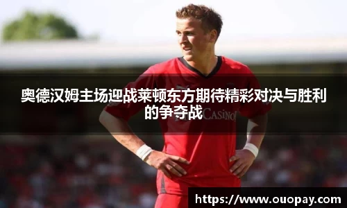奥德汉姆主场迎战莱顿东方期待精彩对决与胜利的争夺战